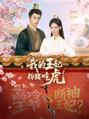 我的王妃扮猪吃虎（79集）喜欢短剧的来一起追剧吧