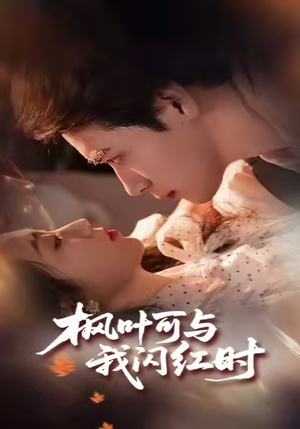 枫叶可与我闪红时（54集）这部短剧太好看了
