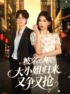 被穿三年，大小姐归来又争又抢（69集）短剧热播抢先看