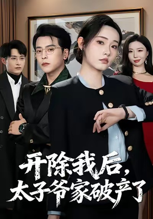 开除我后，太子爷家破产了（60集）最新热播短剧推荐