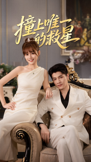 Z到唯一的JX（78集）最新短剧全集完整版