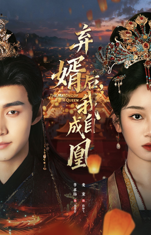 弃婿后，我自成凰（61集）一口气看到热门短剧大结局