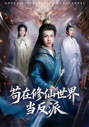 苟在修仙世界当反派（80集）免费观看排行榜前十短剧