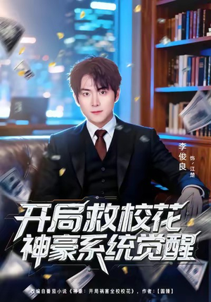 开局救校花神豪系统觉醒（80集）好看又上头的红果短剧