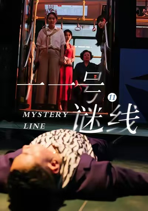 十一号谜线（30集）短剧最热榜最近火