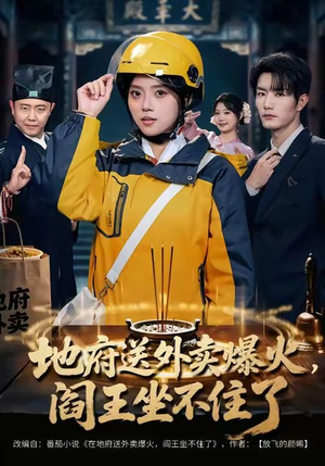 地府送外卖，爆火阎王坐不住了（79集）新剧来袭热门短剧推荐