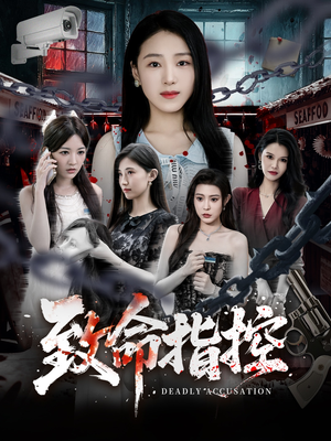 致命指控（50集）享受免费短剧的魅力