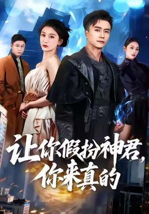 让你假扮神君，你来真的（84集）热播短剧持续更新中