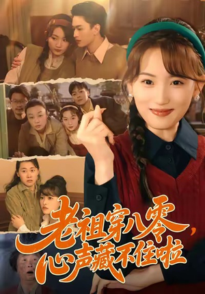 老祖穿八零，心声藏不住啦（60集）哪个网站可以看短剧