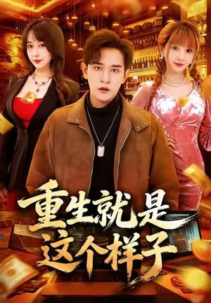 重生就是这个样子（88集）短剧精彩不容错过