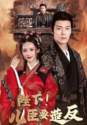 陛下！儿臣要造反（76集）西瓜视频海量短剧免费看