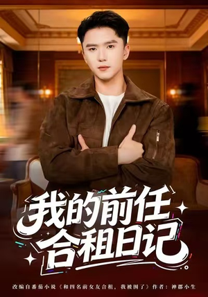 我的前任合租日记（80集）热播短剧抢先看全集