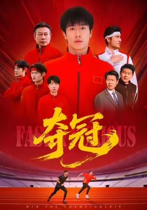 夺冠（44集）好土好上头短剧推荐