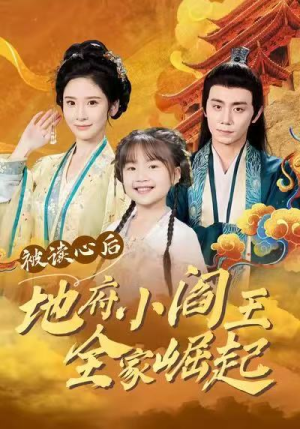被读心后地府小阎王全家崛起（62集）每日热门短剧推荐