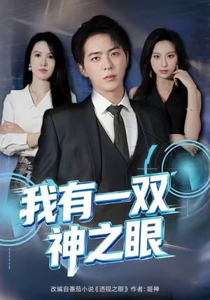 我有一双神之眼（80集）短剧在哪个平台看好