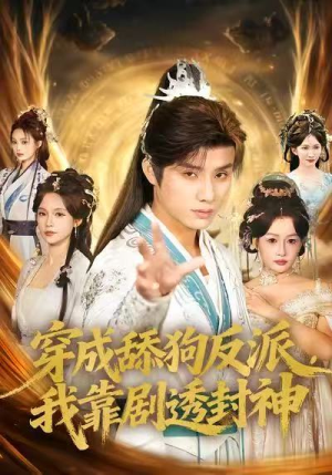 穿成舔狗反派，我靠剧透封神（81集）古装穿越短剧推荐
