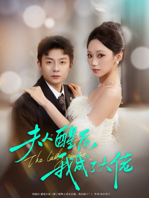 夫人醒后，我成了大佬（70集）短剧合集4K修复版
