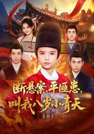 断悬案平匪患叫我八岁小青天（78集）短剧来袭敬请分享