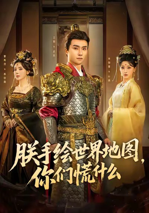 朕手绘世界地图，你们慌什么（65集）一口气追短剧至大结局