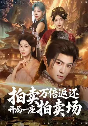 拍卖万倍返还开局一座拍卖场（80集）超级好看短剧推荐