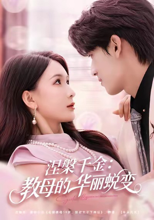 涅槃千金：教母的华丽蜕变（80集）都市短剧推荐免费观看