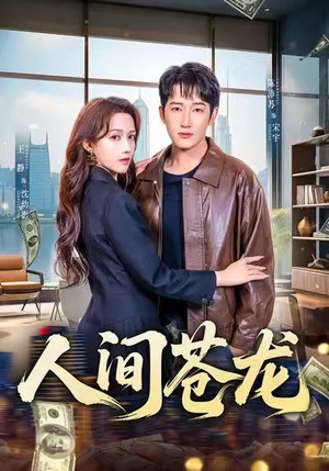 人间苍龙（60集）热门短剧免费看全集