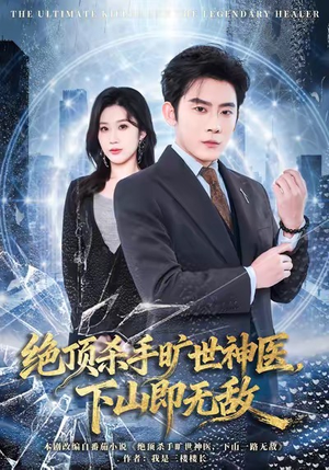 绝顶杀手旷世神医，下山即无敌（80集）口碑之选短剧免费看
