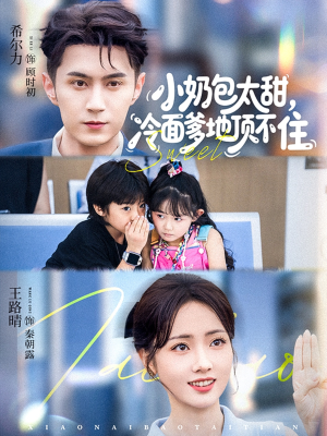 小奶包太甜冷面爹地顶不住（68集）哪个网站可以看短剧