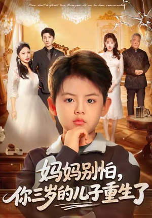 妈妈别怕，你三岁的儿子重生了（77集）上头短剧一口气追到大结局