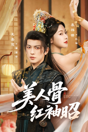 美人骨红袖昭（80集）短剧全集无删完整版