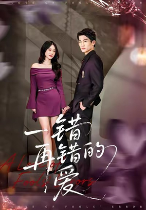 一错再错的爱（38集）免费短剧在线观看