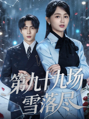 第九十九场雪落尽（51集）看这部短剧各种反转各种精彩