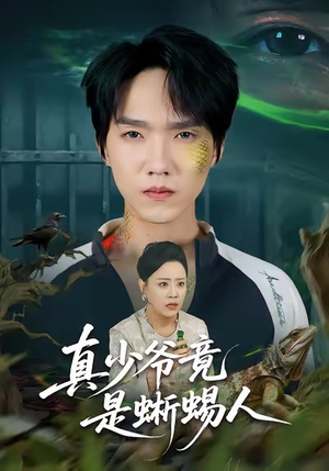 真少爷竟是蜥蜴人（60集）短剧全集免费看