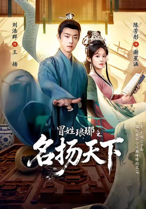 冒姓琅琊之名扬天下（80集）甜宠短剧追到爽