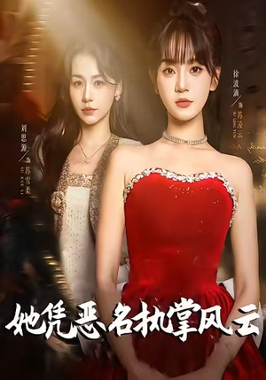 她凭恶名执掌风云（65集）精彩短剧不容错过