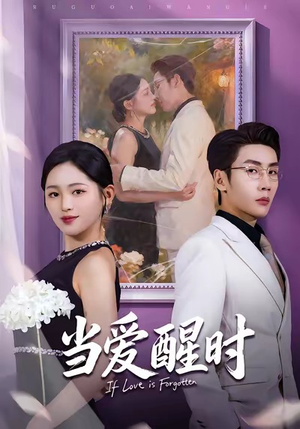 当爱醒时（74集）每日热门短剧推荐
