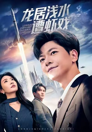 龙居浅水遭虾戏（62集）精彩短剧天天看