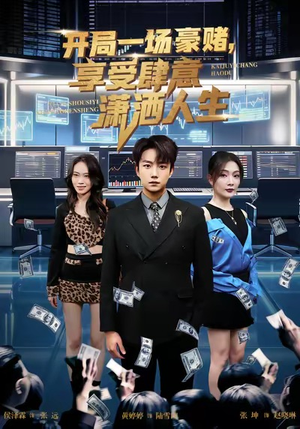 开局豪赌，享受肆意潇洒人生（80集）新番短剧计划好剧分享