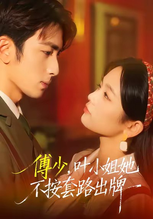 傅少，叶小姐她不按套路出牌（52集）好看的国产短剧