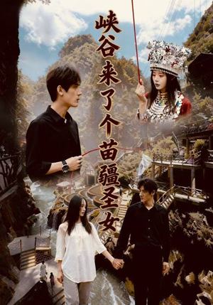 峡谷来了个苗疆圣女（42集）一口气看完全季短剧