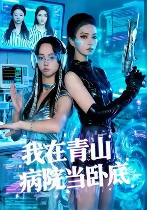 我在青山病院当卧底（35集）红果短剧免费看剧app