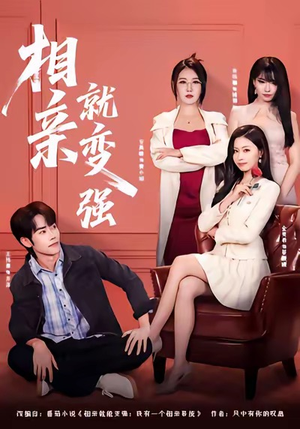 相亲就变强（73集）直接追到结尾的短剧大全