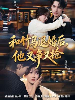 和竹马退婚后，他又争又抢（78集）短剧全剧免费合集