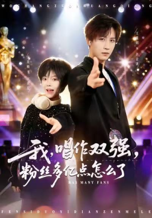 我，唱作双强，粉丝多亿点怎么了（81集）全集免费观看的短剧资源