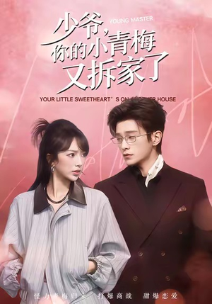 少爷，你的小青梅又拆家了（61集）精彩短剧视频持续更新中