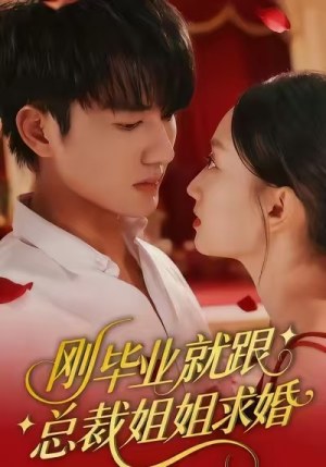 刚毕业就跟总裁姐姐求婚（68集）全集短剧免费观影无压力