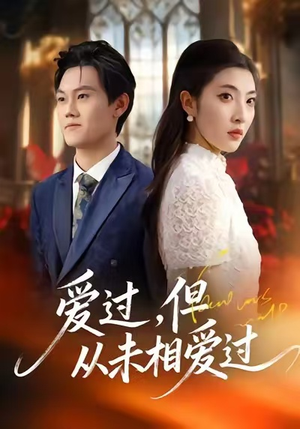 爱过，但从未相爱过（30集）一口气看完了整部短剧