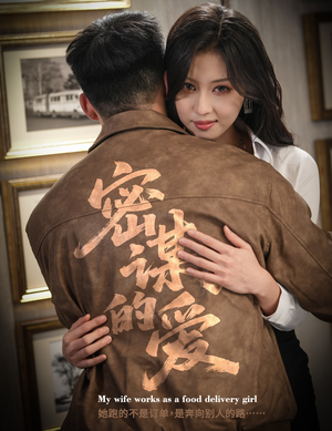 密谋的爱（75集）短剧推荐太好看了