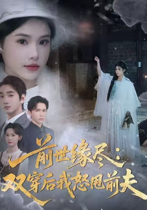 前世缘尽：双穿后我怒甩前夫（90集）热门短剧全集观看