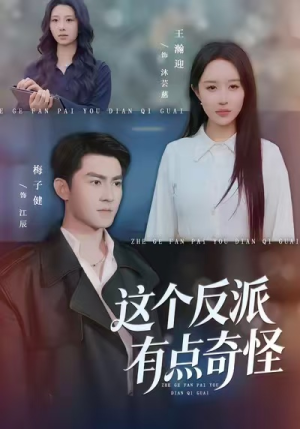 这个反派有点奇怪（83集）超火爆短剧抢先看全集